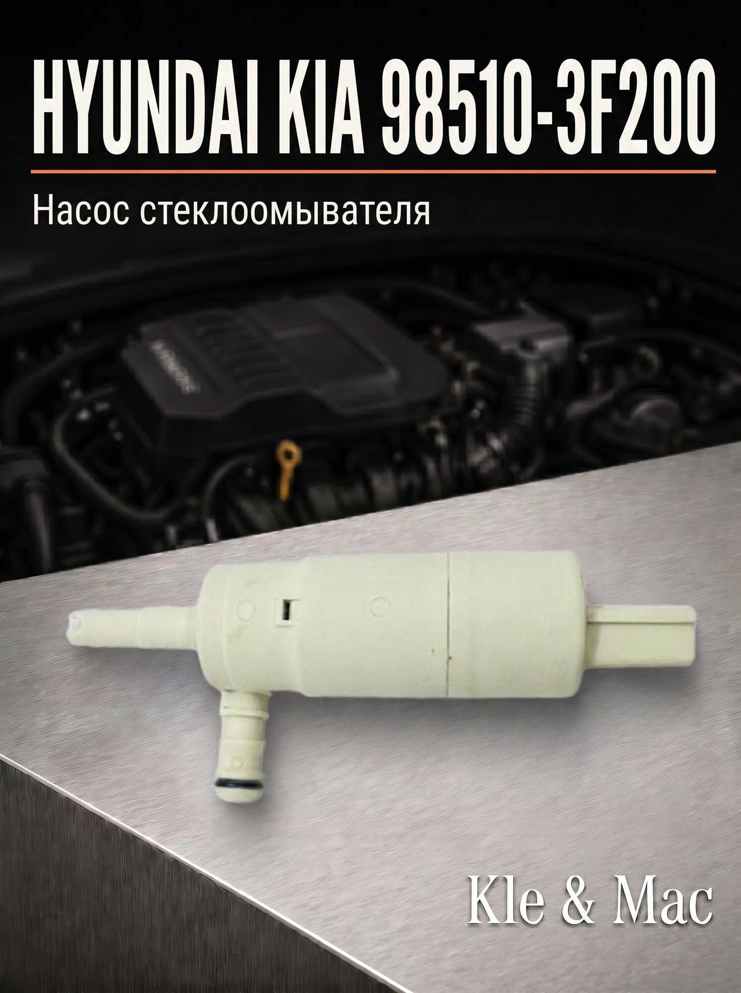 Насос стеклоомывателя HYUNDAI / KIA 98510-3F200 / 985103F200