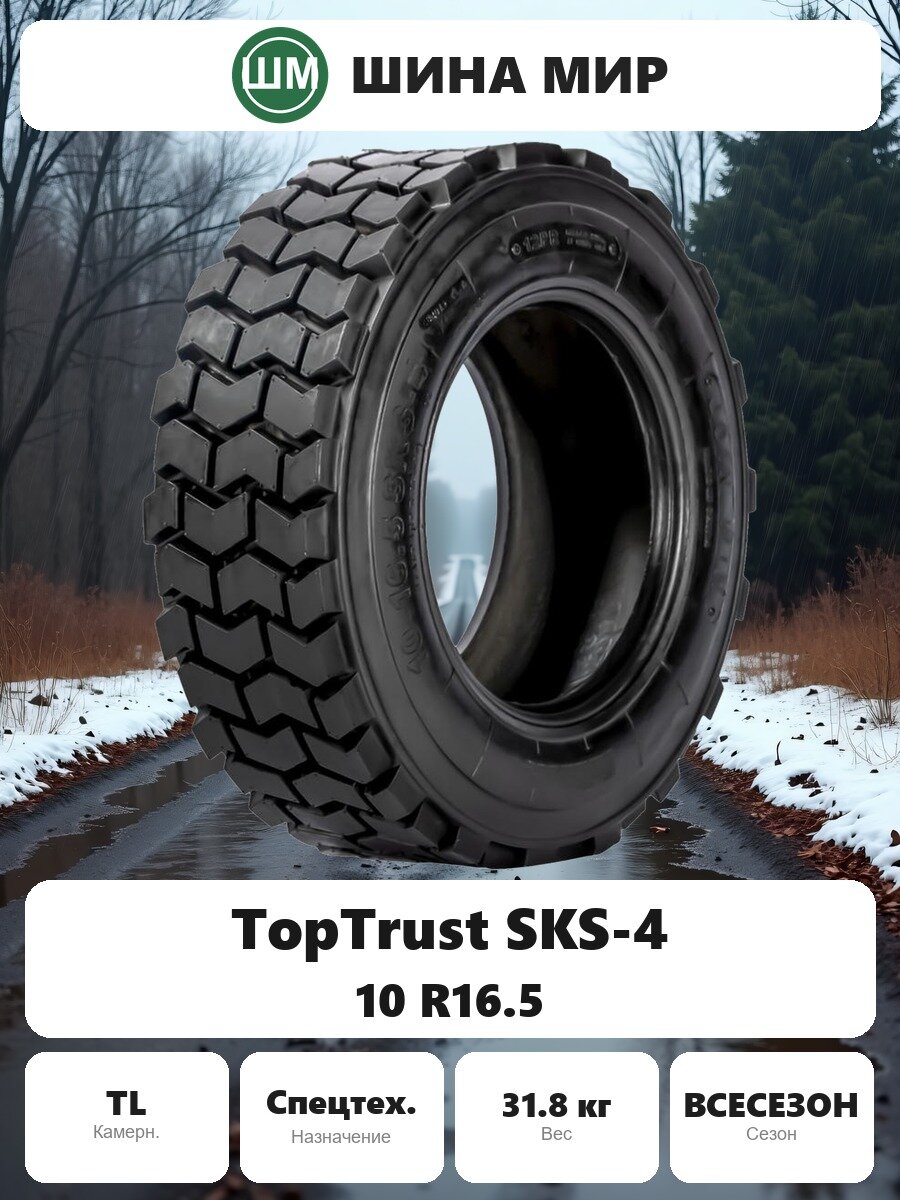 Шина для спецтехники TopTrust SKS-4 10.00/0.00R16.50 A2 Всесезонная Нешипованная