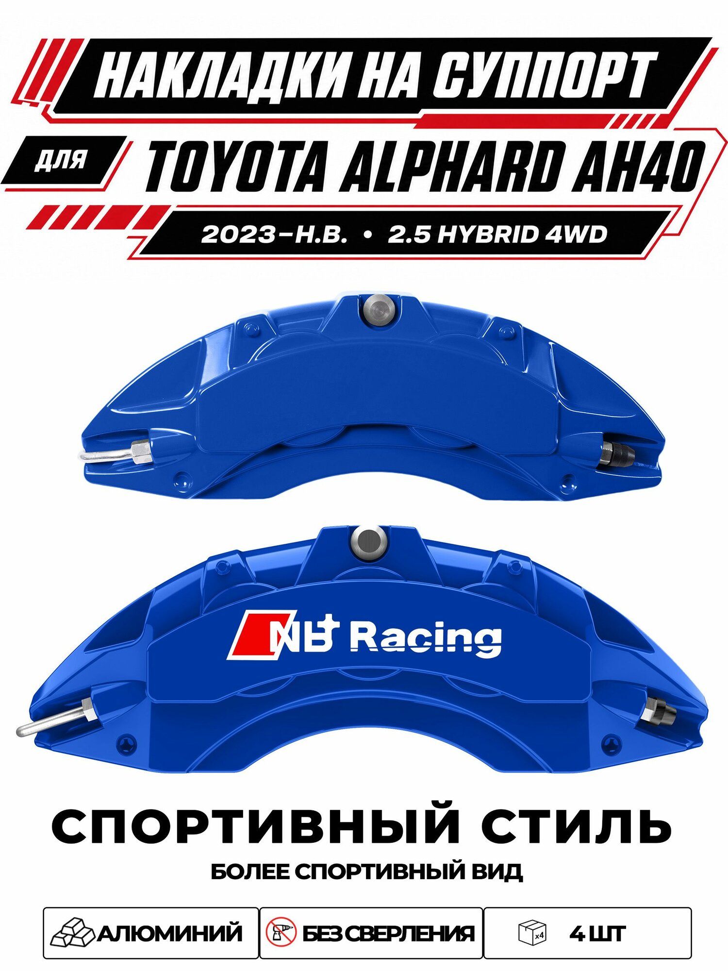 Накладки на тормозной суппорт для Toyota Alphard AH40 2023н. в. 2.5 Hybrid 4WD, алюминиевые, без сверления, комплект 4 шт