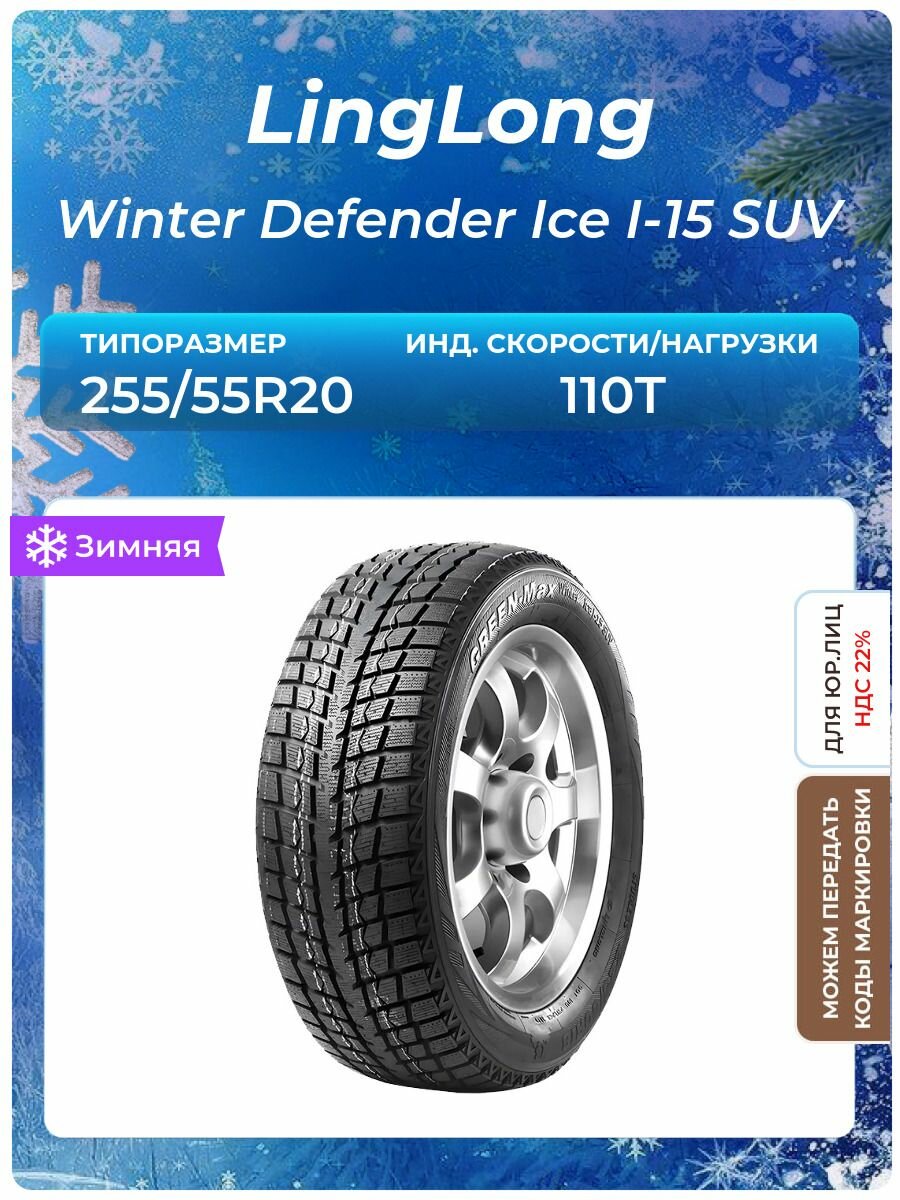 Шина LingLong Winter Defender Ice I-15 SUV 255/55R20 110T зимняя