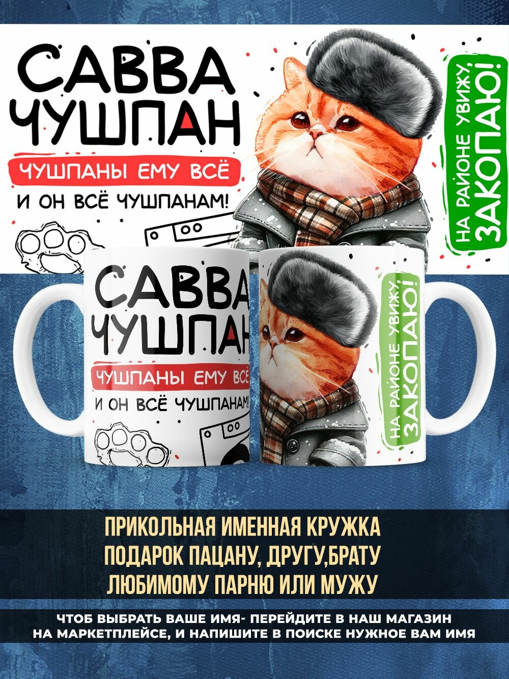 Прикольная именная кружка чушпан с именем Савва
