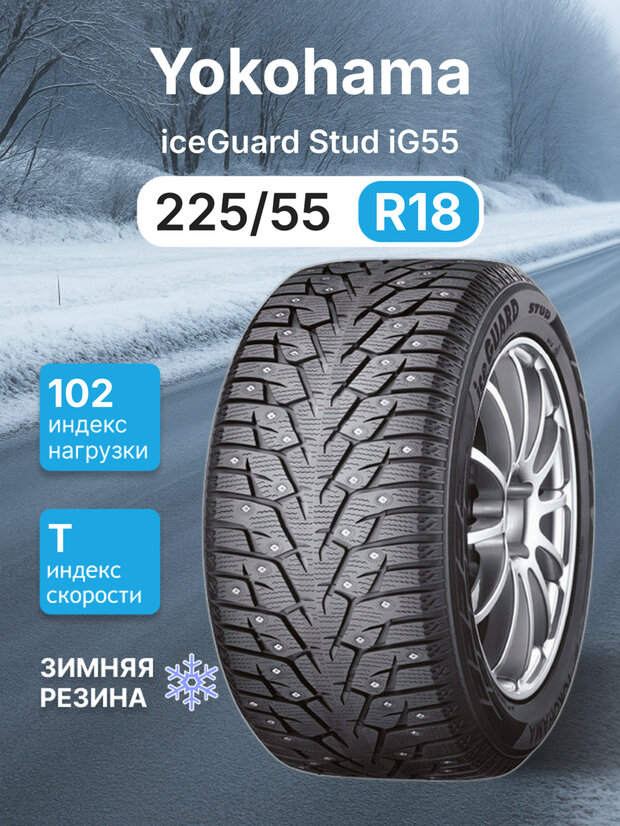 Зимняя шипованная шина YOKOHAMA ICEGUARD STUD IG55 Iceguard Stud IG55 225/55R18 102T
