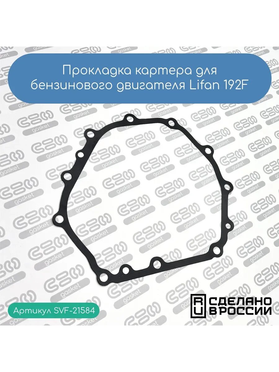 Прокладка картера для двигателя LIFAN 192F (11114)