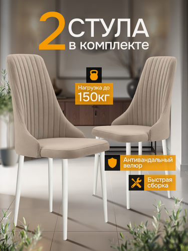 Изображение товара Стулья для кухни 2 шт, LUSSOR, стулья кухонные, велюр, стул мягкий с высокой спинкой