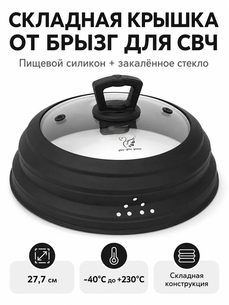 Крышка для СВЧ 27 см 1 шт силикон