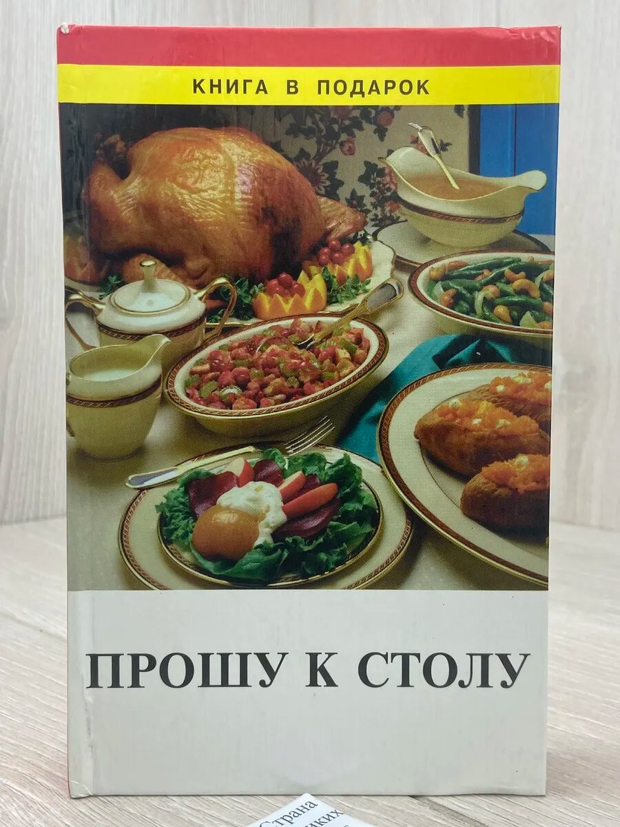 Прошу к столу!