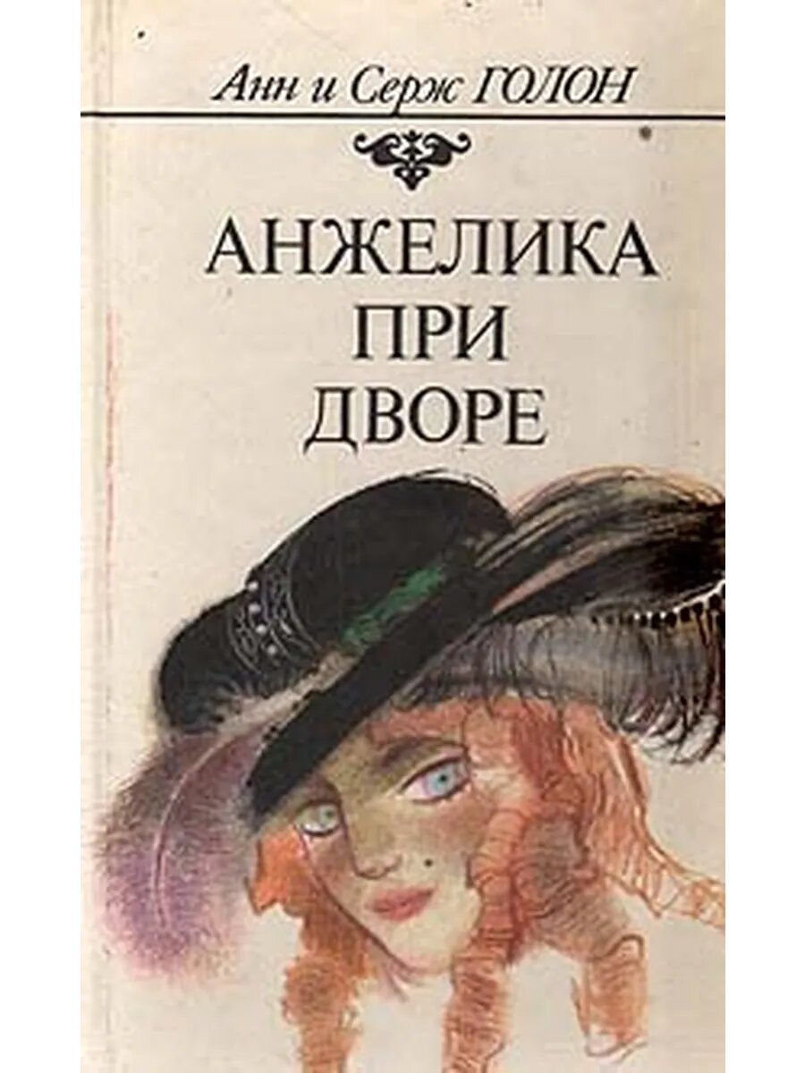 Анжелика при дворе