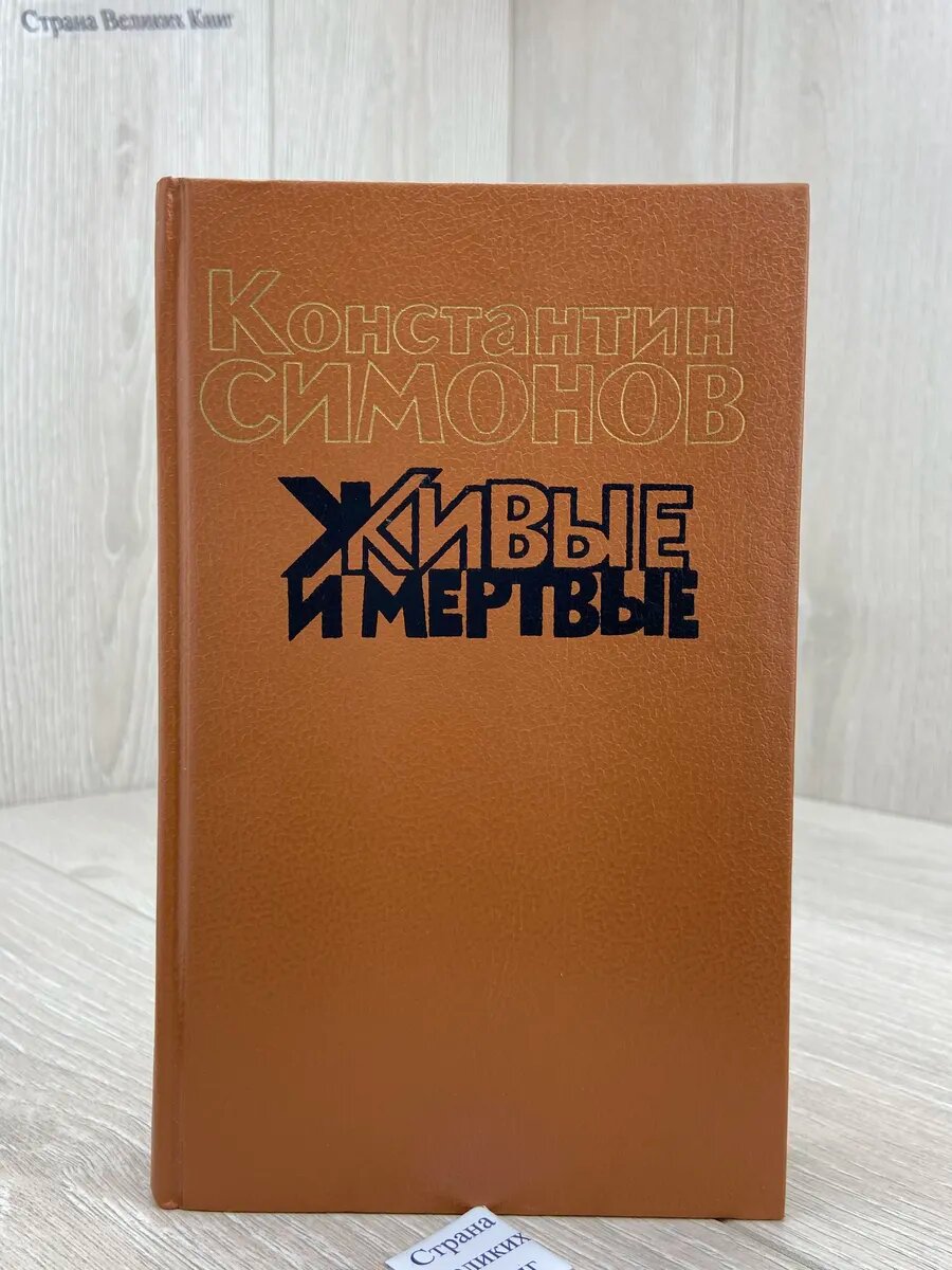 Живые и мертвые. Роман в трех книгах. Книга 2