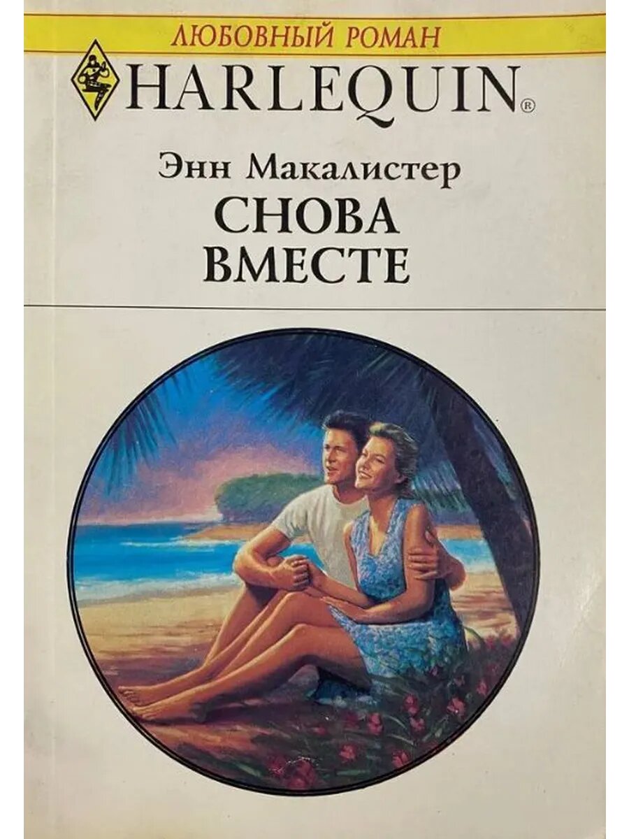Снова вместе