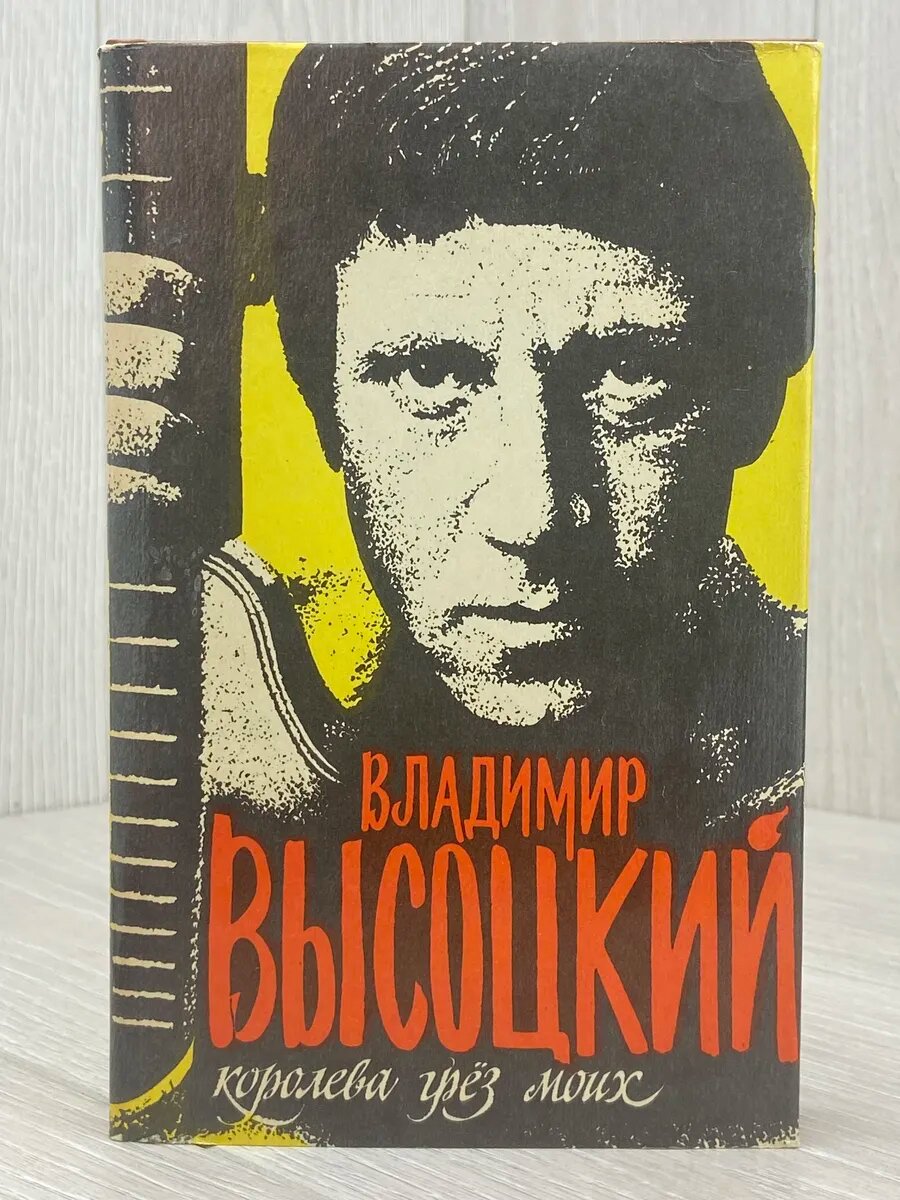 Владимир Высоцкий. Том 2. Королева грез моих