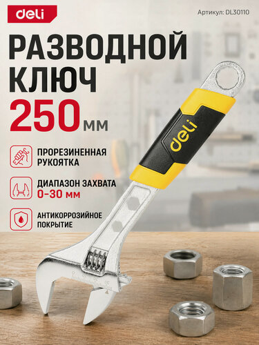 Изображение товара Разводной ключ Deli DL30110 250мм, обрезиненная ручка, диапазон захвата 0-30мм