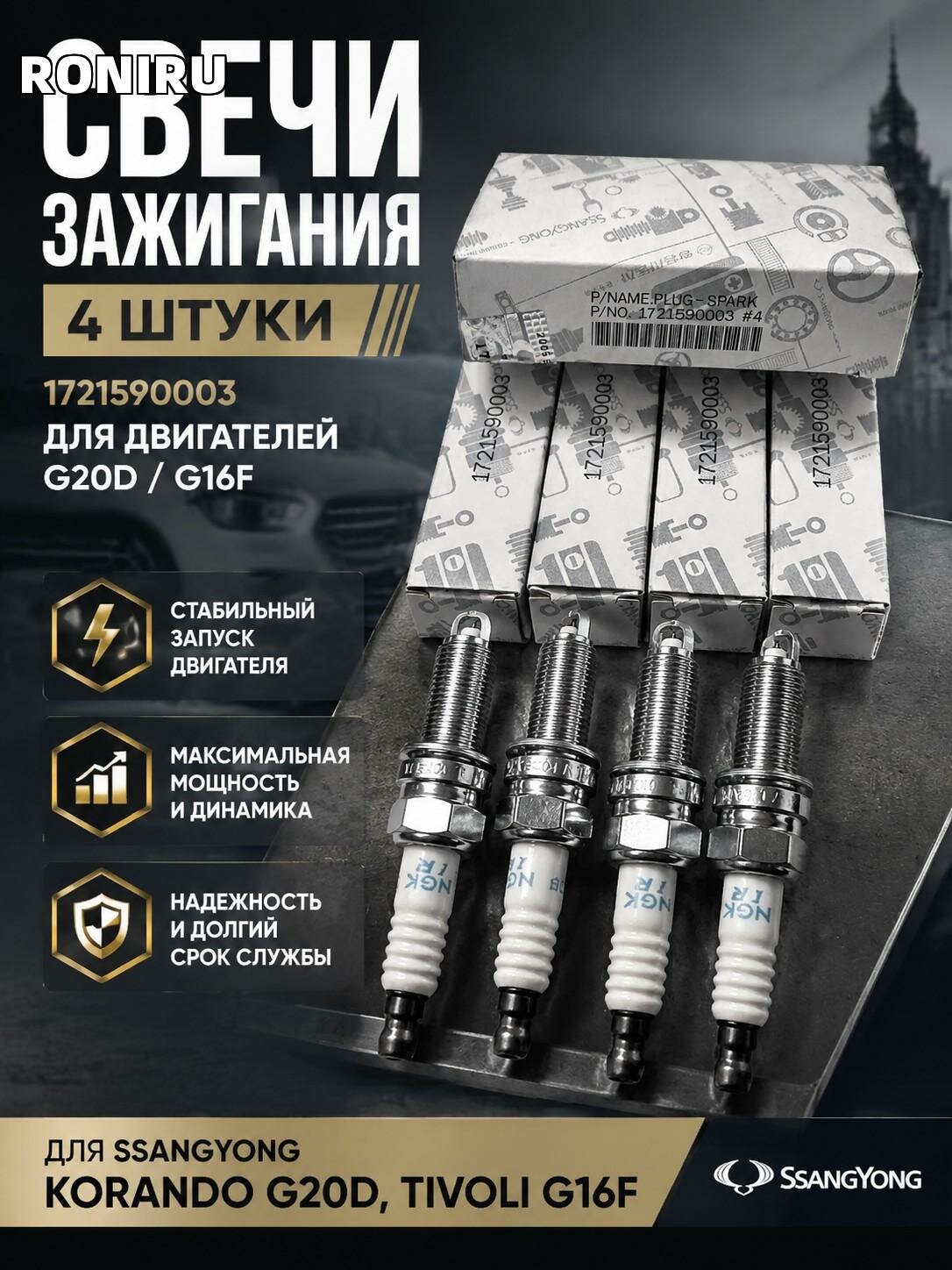 Свечи зажигания 4 шт 1721590003 для Ssangyong Korando G20D, Tivoli G16F — комплект для замены на двигатели G20D/G16F