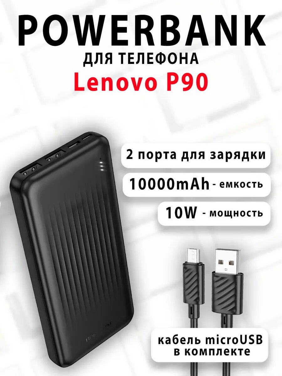 Повербанк для телефона Lenovo P90
