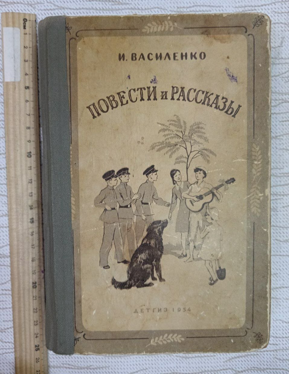 И. Василенко. Повести и рассказы