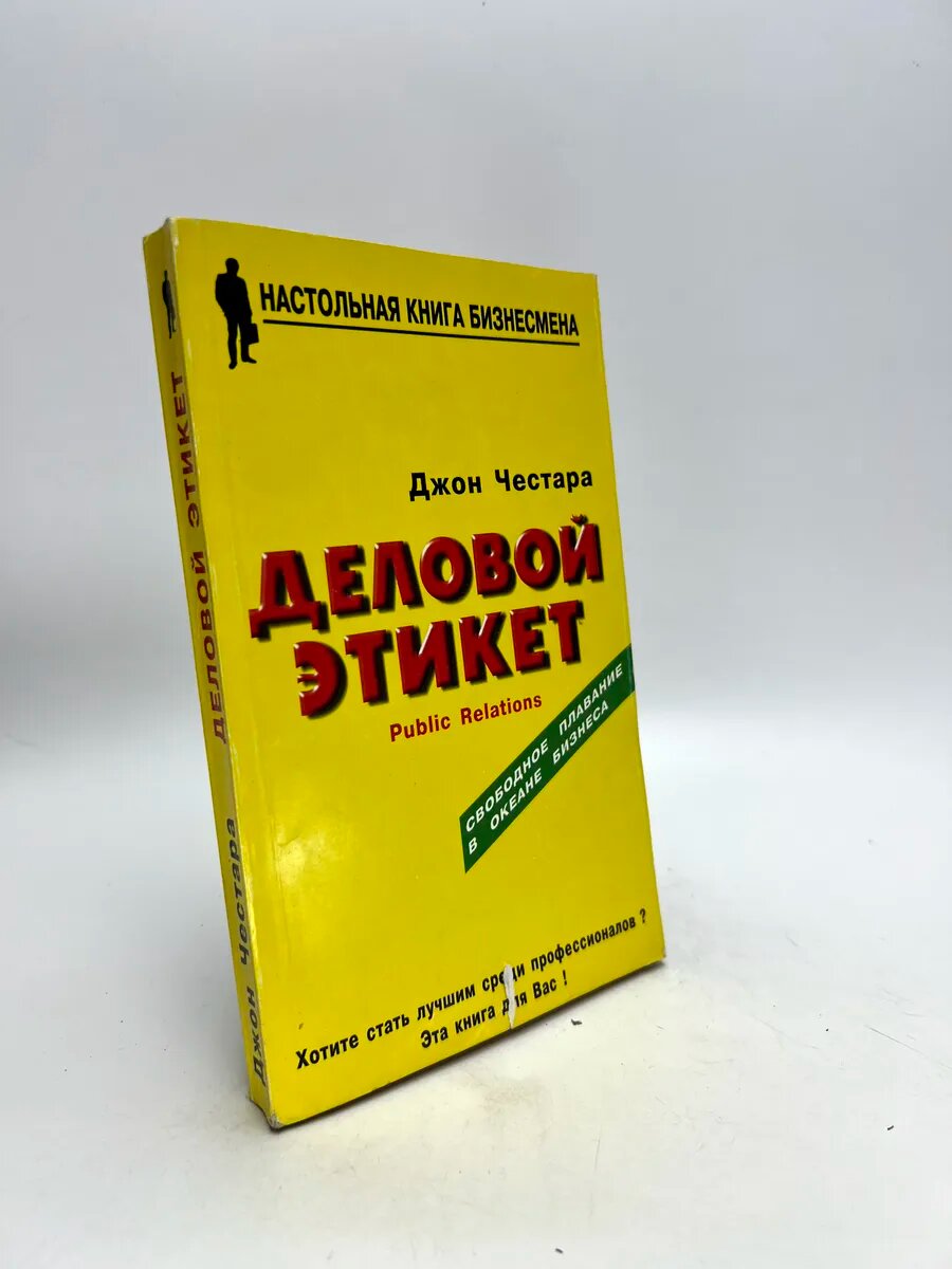 Джон Честара. Деловой этикет