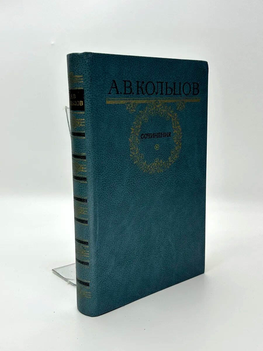 Алексей Васильевич Кольцов. Сочинения