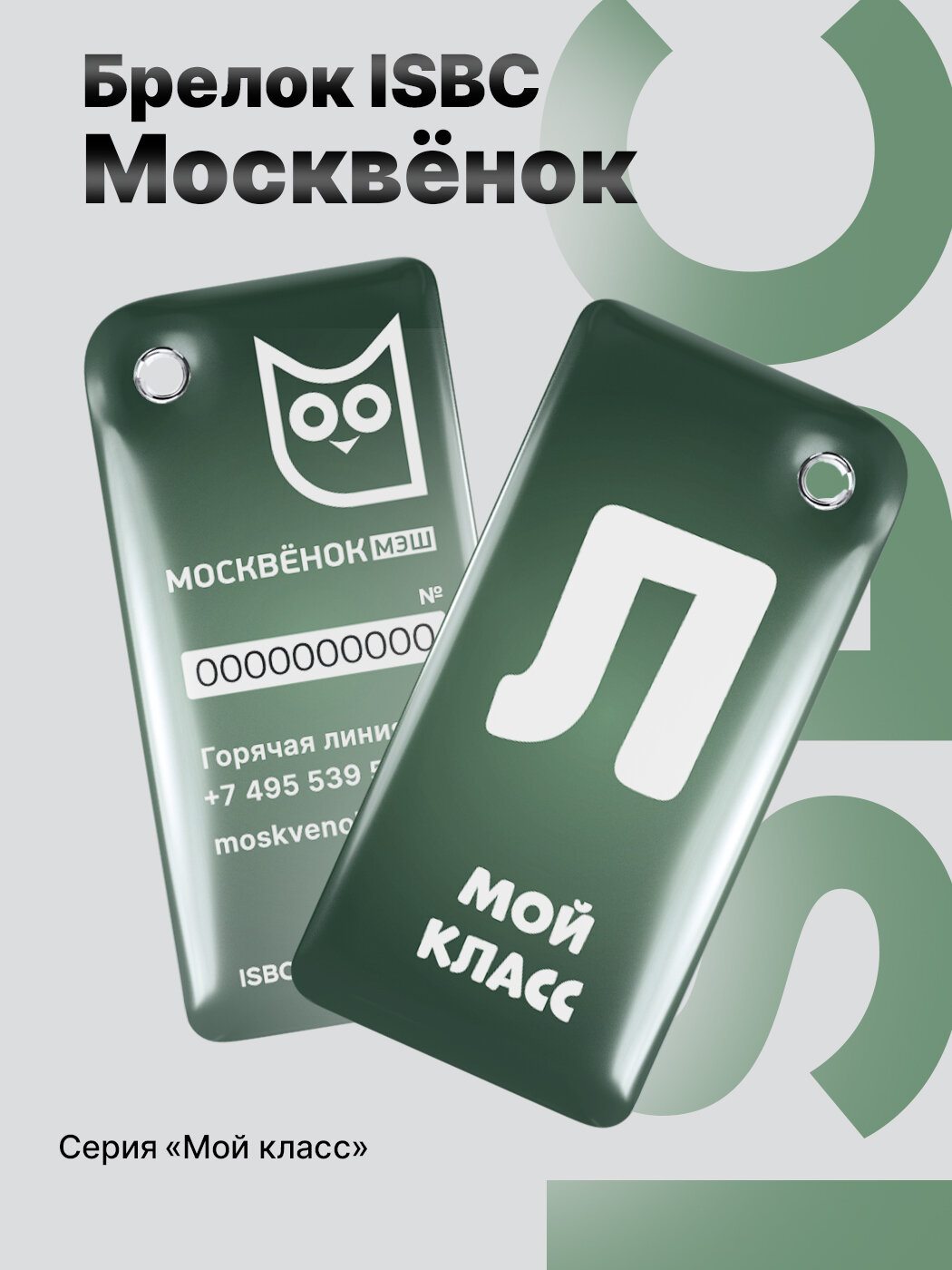 Брелок Москвёнок, Электронная карта школьника, Л-мой класс, ISBC