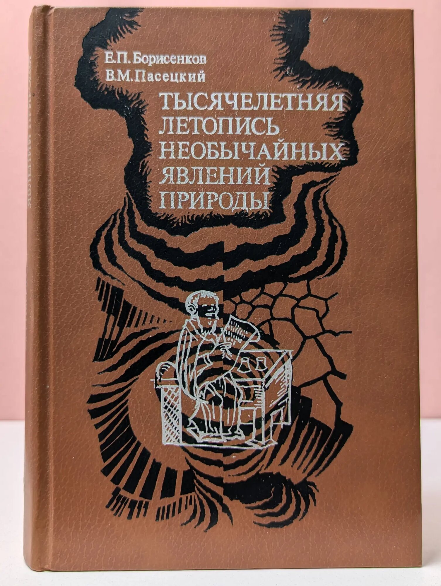 Тысячелетняя летопись необычайных явлений природы Борисенков Евгений Пантелеймонович 1988