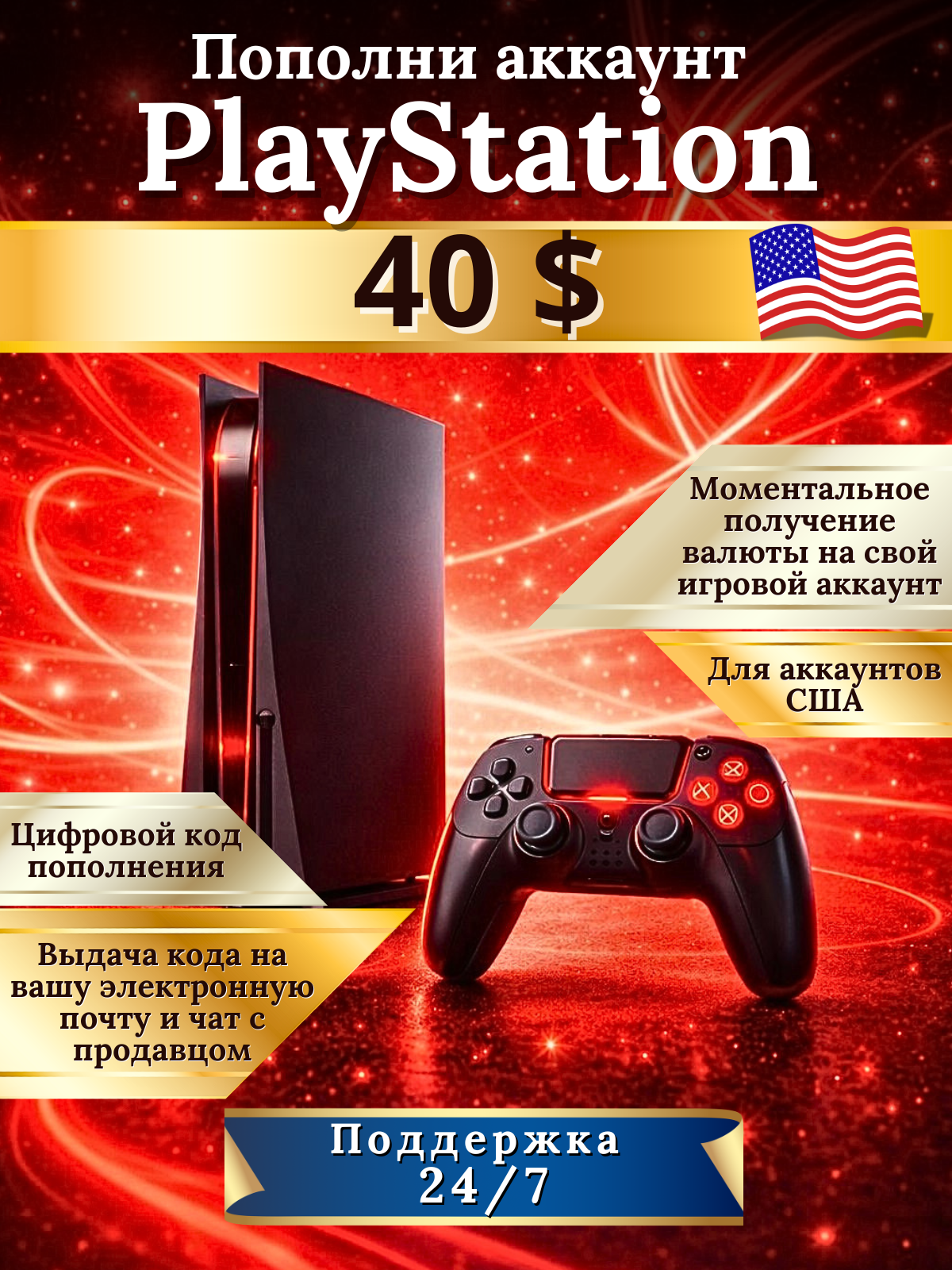 PlayStation 40 $ доллара USD цифровой код ключ подарочный сертификат карта моментального пополнения донат PSN Store США