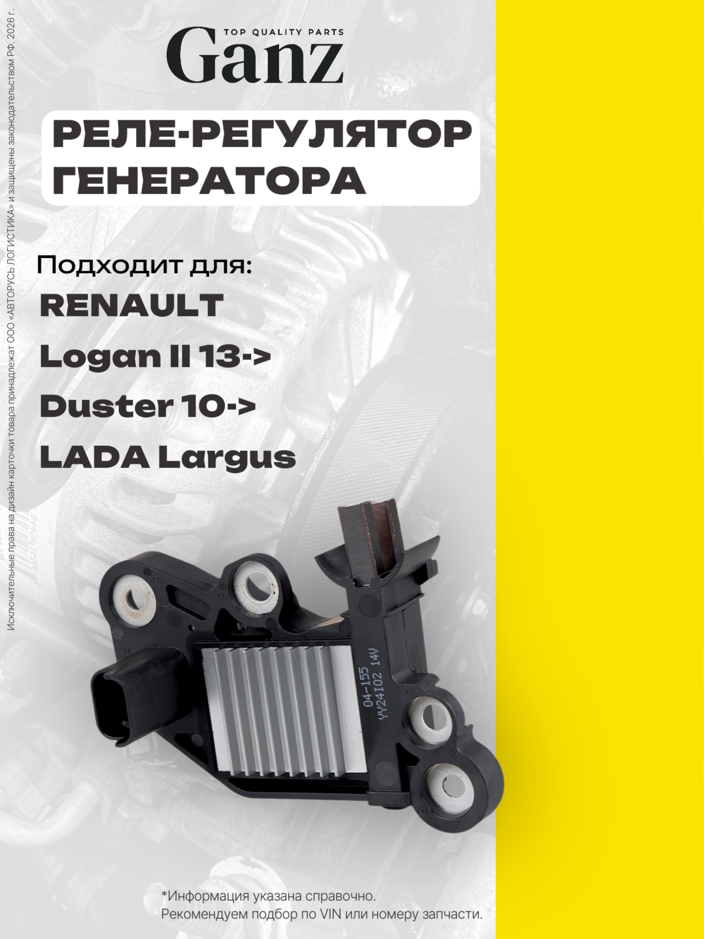 Реле-регулятор генератора подходит для RENAULT Logan II 13- Duster 10- LADA Largus GANZ GIP13029R
