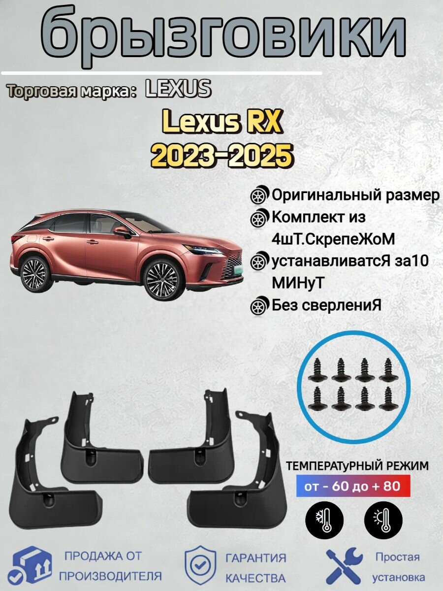 Брызговики, арт. Подходит для автомобильных брызговиков: Lexus RX(Лексус РХ) 2023-2025, 4 шт.