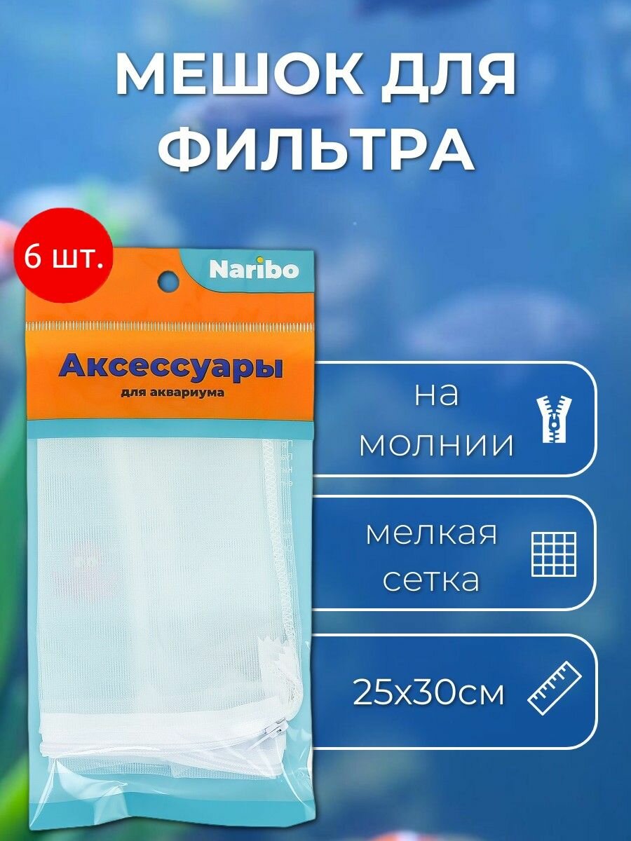 Мешок для фильтра 6 шт. Naribo на молнии, мелкая сетка, белый 25х30 см. Нарибо