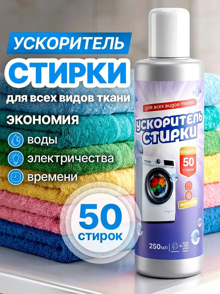 Ускоритель стирки, усилитель стирального порошка, геля