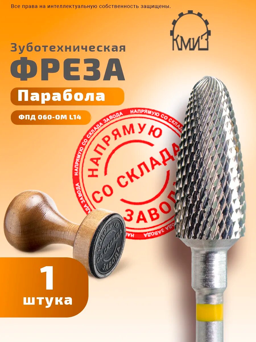 Фреза зуботехническая твердосплавная, 1 шт, КМИЗ, форма парабола, очень мелкая нарезка, ФПД 060-ОМ L14