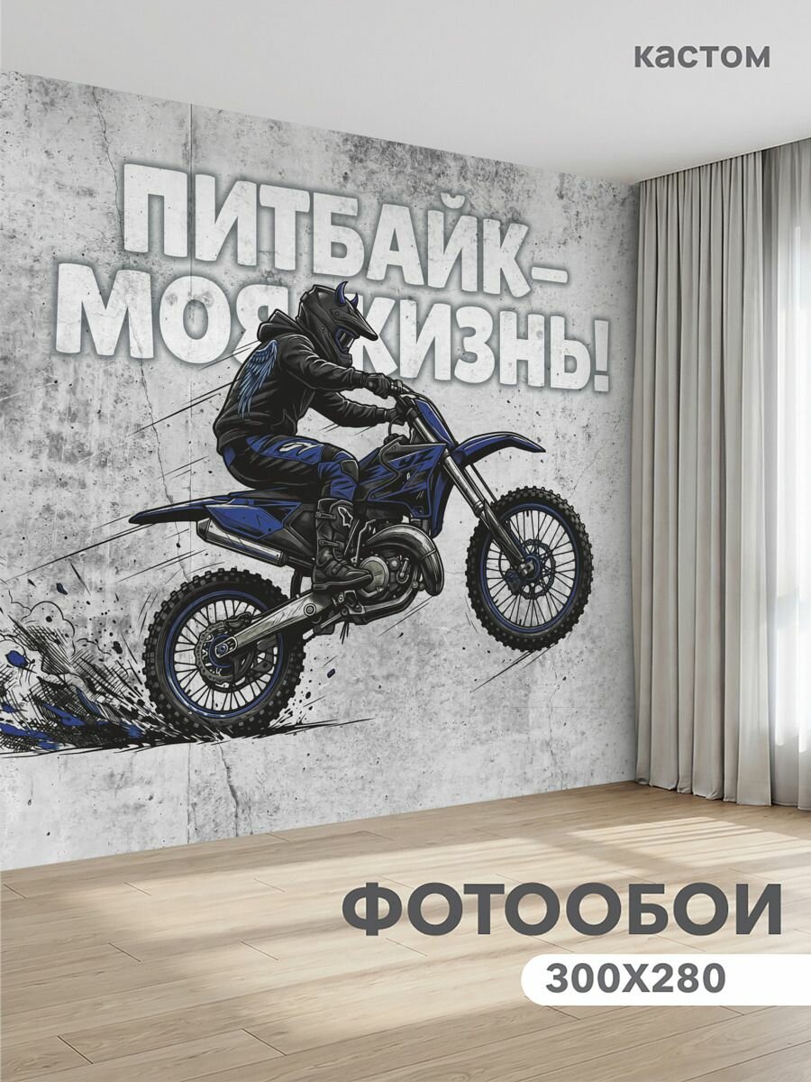 Фотообои на стену флизелиновые 3d Мотоцикл 300х270 см