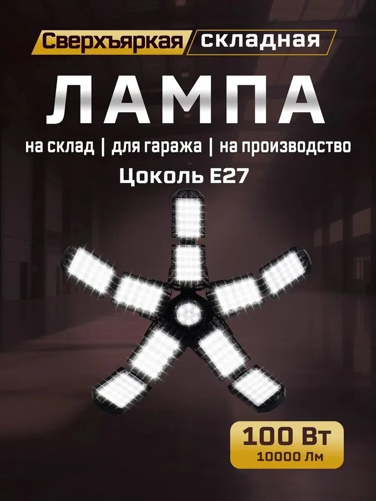 Светодиодная лампа для гаража склада и производства 120 Вт