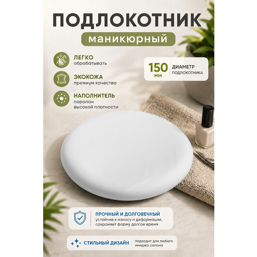 фото Подставка "драголит" для маникюра круглая, под локоть, искусственная кожа