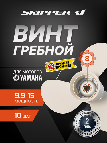 Изображение товара Гребной винт Skipper для Yamaha 9.9-15HP, алюминиевый, диаметр 9 1/4", шаг 10", 3 лопасти