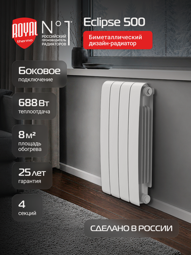 Изображение товара Радиатор биметаллический Royal Thermo Eclipse 500 Белый - 4 секц.