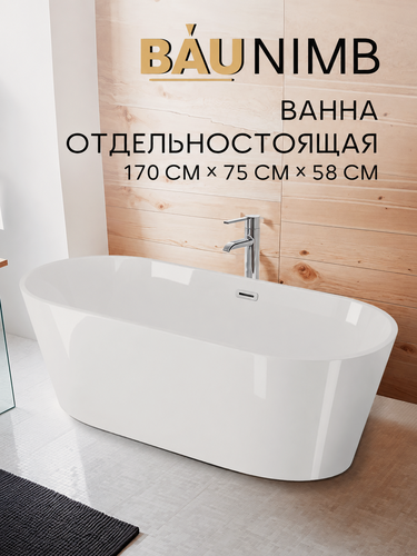 Изображение товара Ванна акриловая отдельностоящая BAU "Нимб" 170 x 75 белая