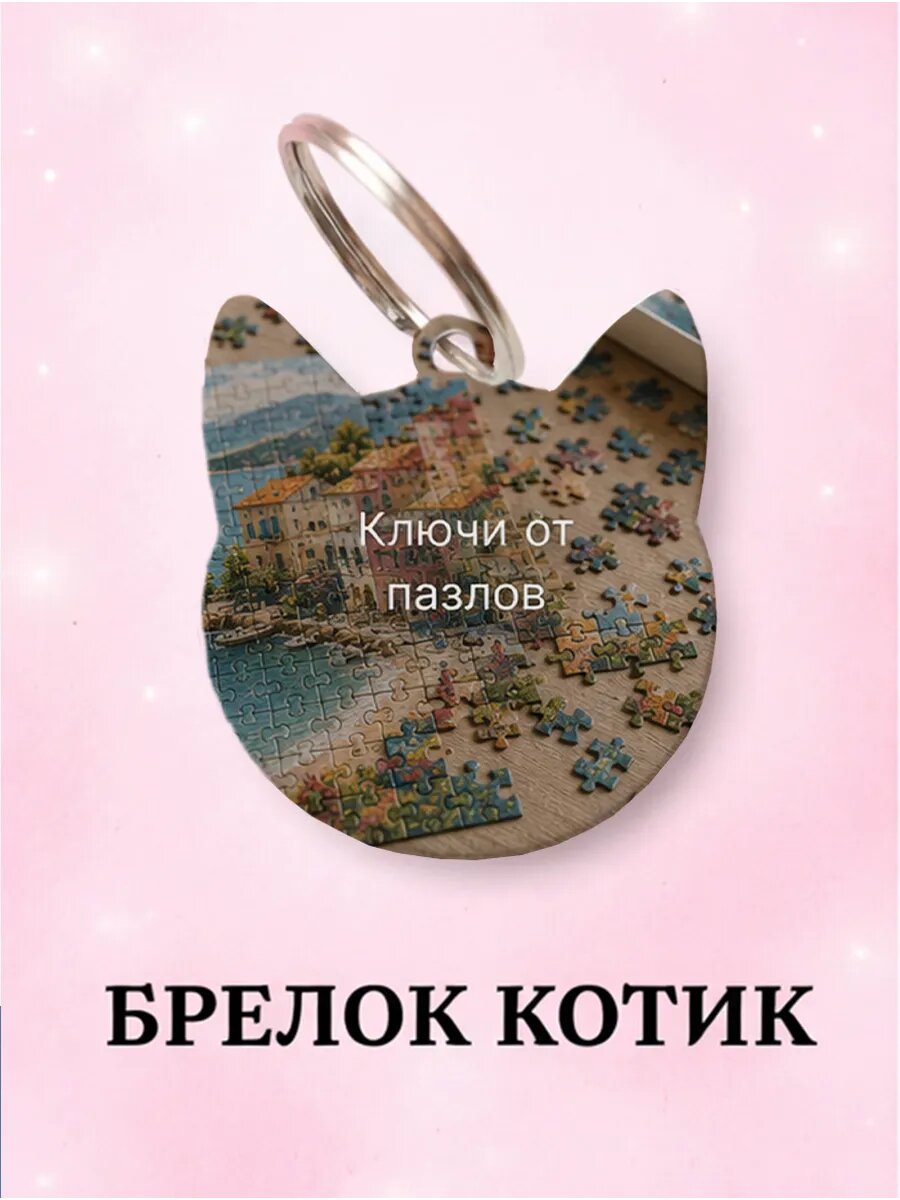 Брелок