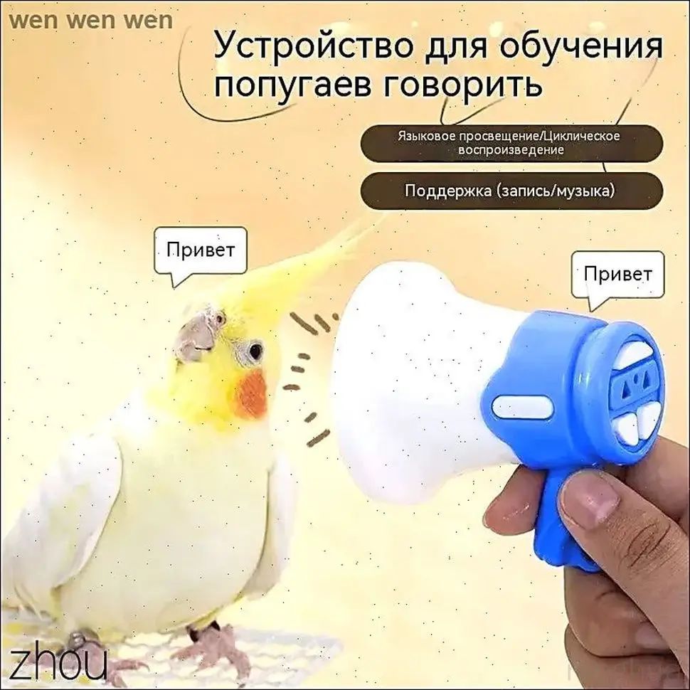 Устройство для дрессировки попугаев, волнистых попугаев и подобных птиц, с функцией записи и воспроизведения в цикле, синего цвета, 1 шт.