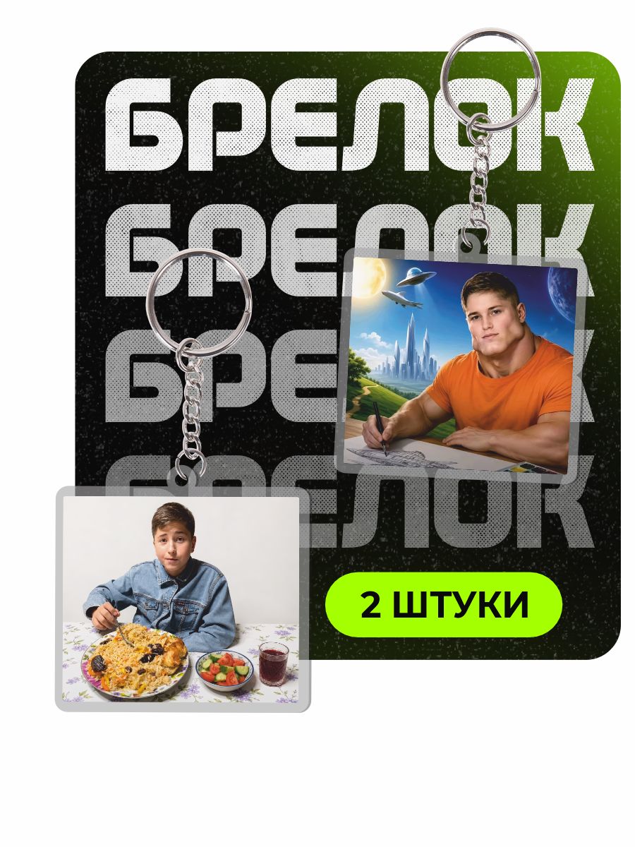 Брелок ChilArt