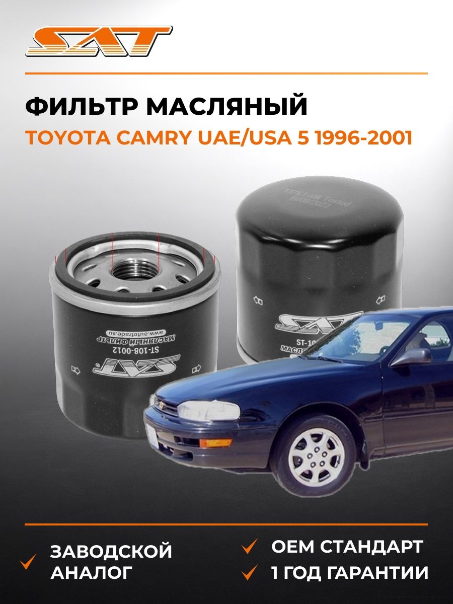 Фильтр масляный SAT ST1080012 Тойота Камри UAE/USA 5 Toyota Camry UAE/USA 5 1996-2001