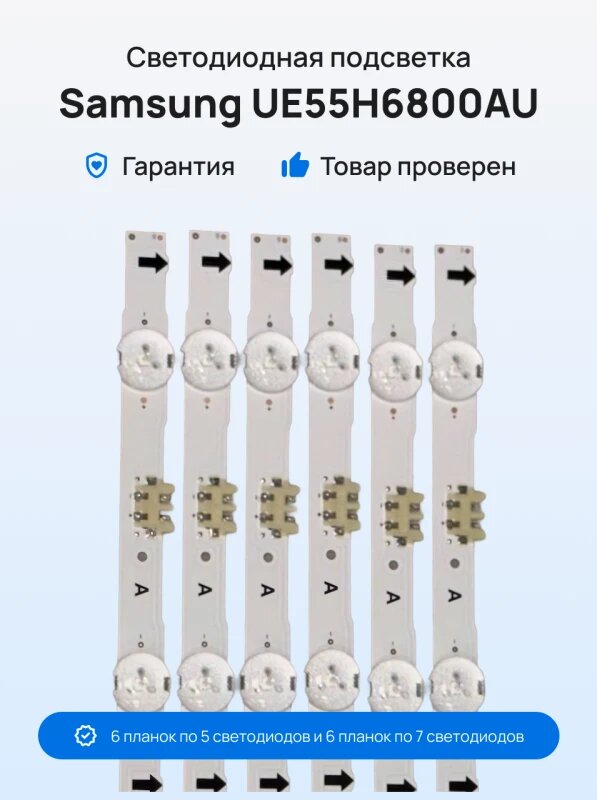 Подсветка для телевизора Samsung UE55H6800AU