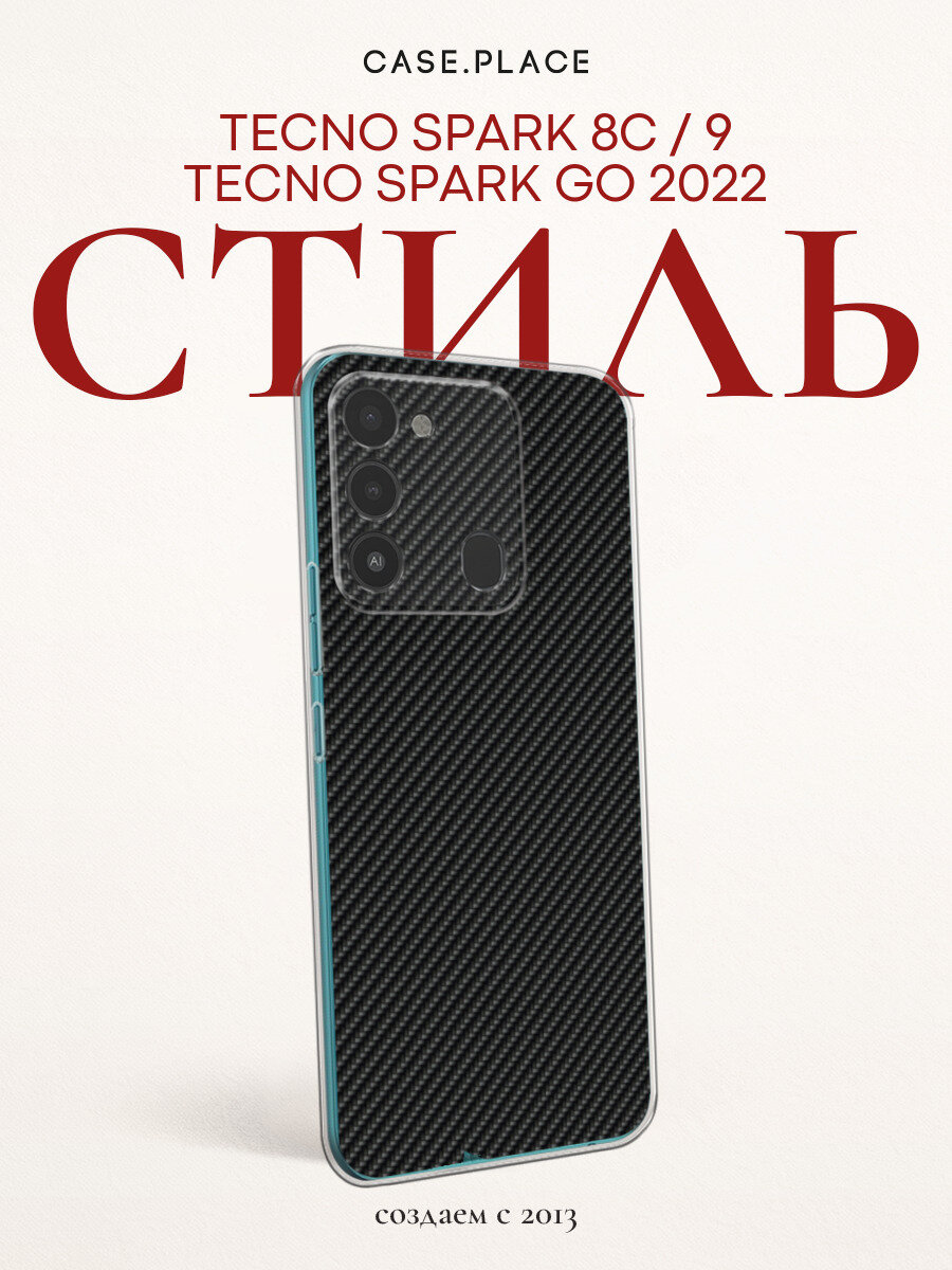 Чехол на Техно Спарк Гоу 2022 / Техно Спарк 8С / Техно Спарк 9 силиконовый с принтом "Черный карбон"