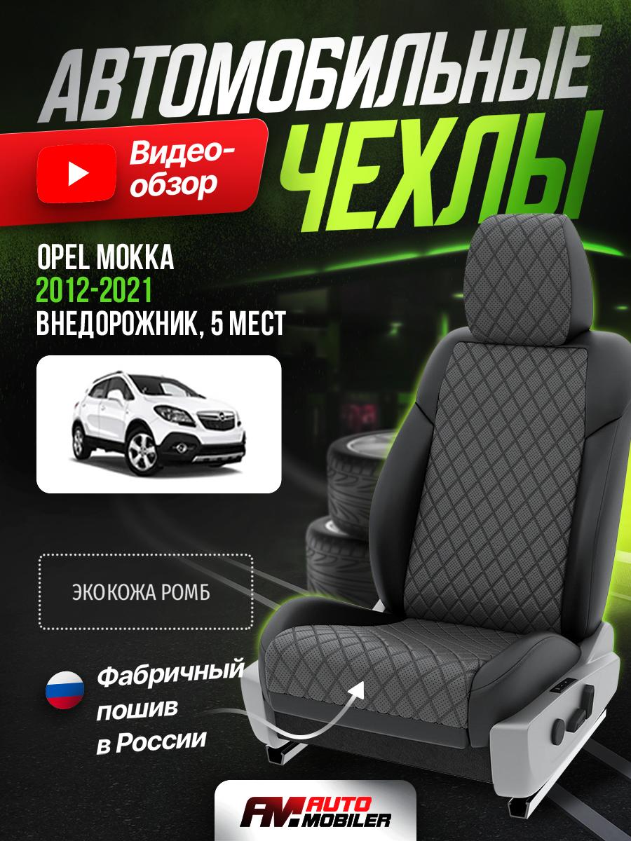 Чехлы Опель Мокка (Opel Mokka) 2012-2019 1 5 мест Экокожа с ромбом Серый A-A-363F403 Automobiler