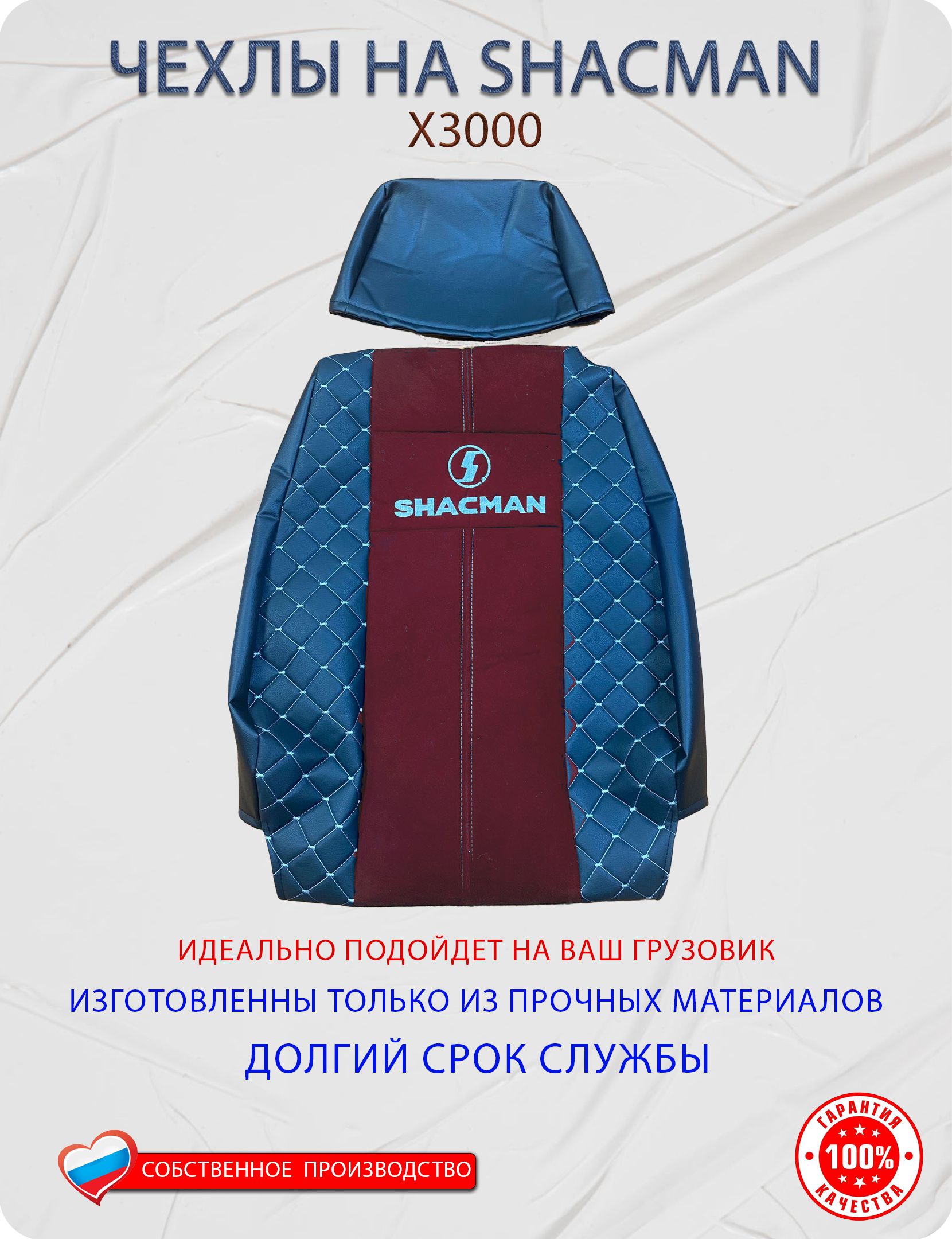 Чехлы Premium на Shacman X-3000 (с отдельными подголовниками)