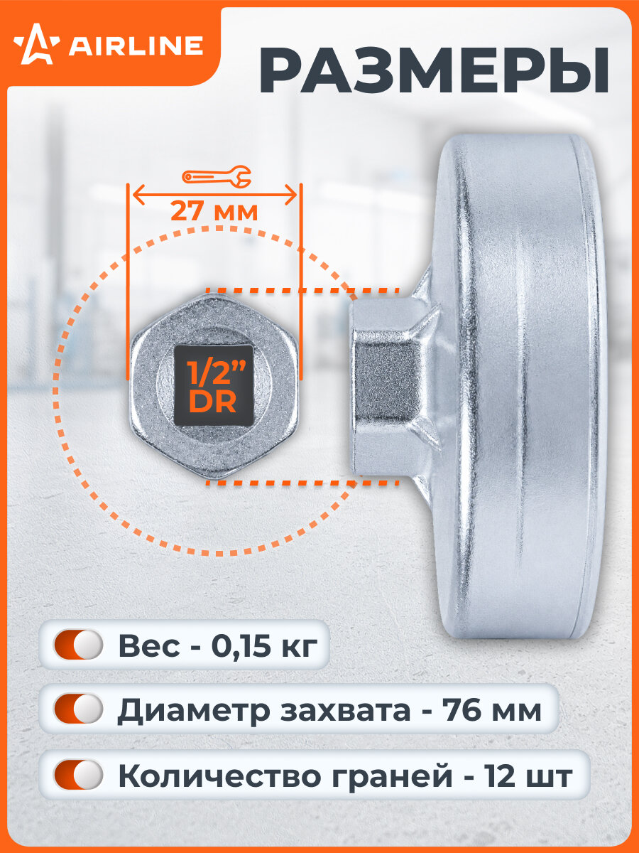 Съемник 2 шт ключ масляного фильтра "Чашка" 76мм 12 граней AIRLINE ATFC010 — фото 1