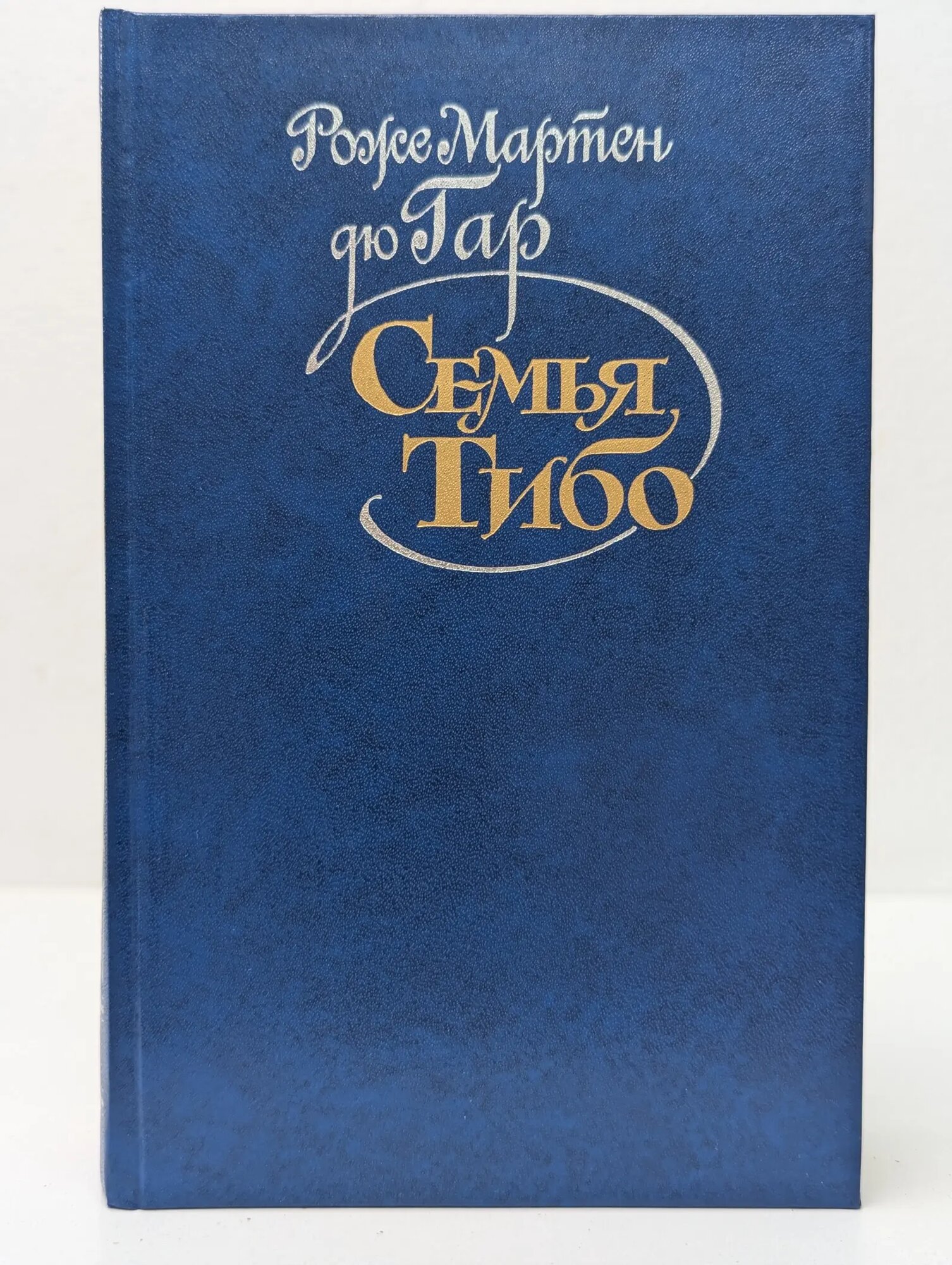 Семья Тибо. В 2 томах. Том 1 Мартен дю Гар Роже 1987