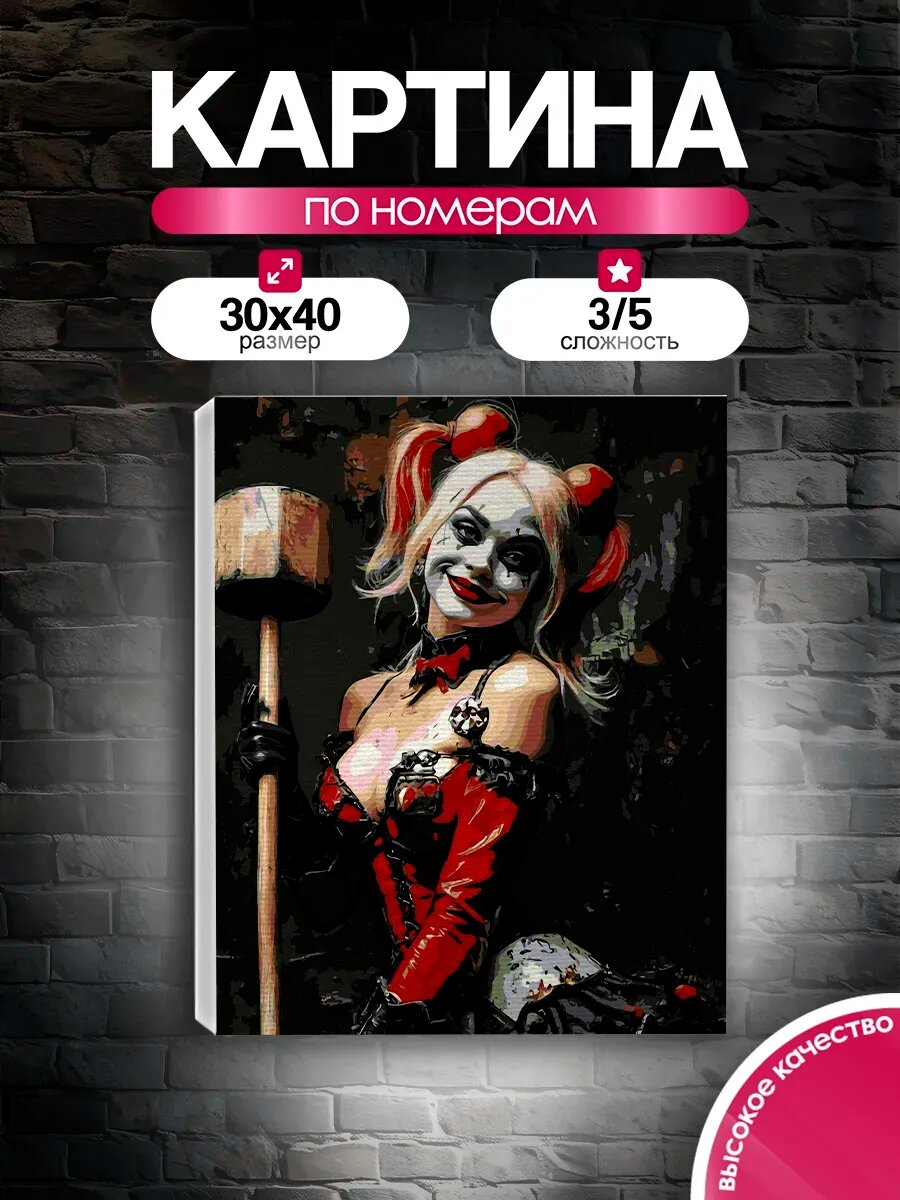 Картина по номерам 30x40 Харли Квинн