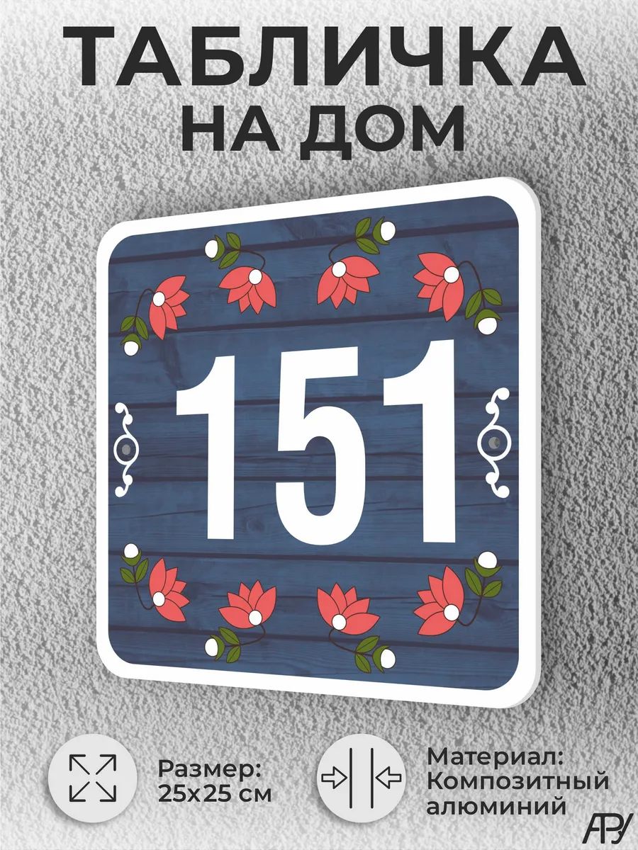 Адресная табличка с номером дома "литая" №1151 (имитация)