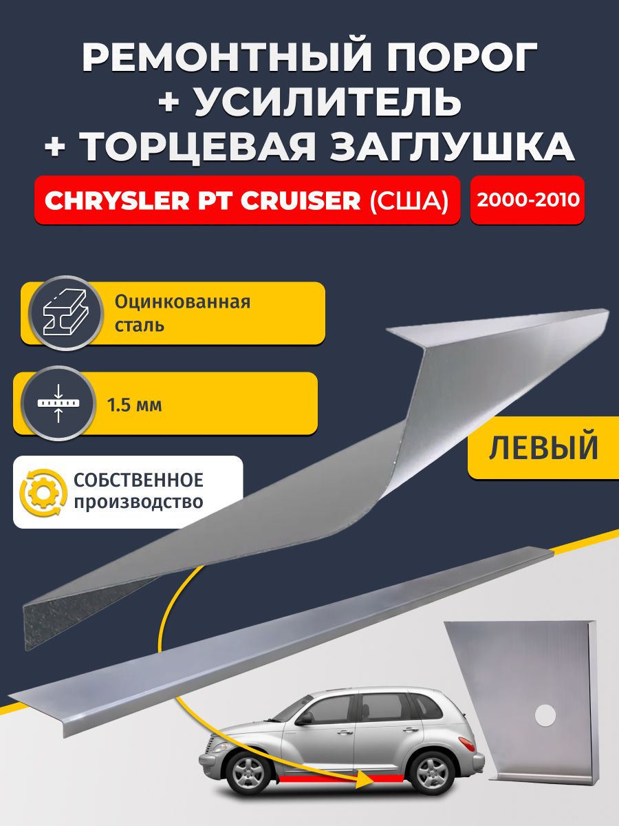 Левый стандартный ремонтный порог + усилитель + торцевая заглушка на Chrysler PT Cruiser США 2000-2010 (ПТ Круизер), оцинкованная сталь 1,5 мм.