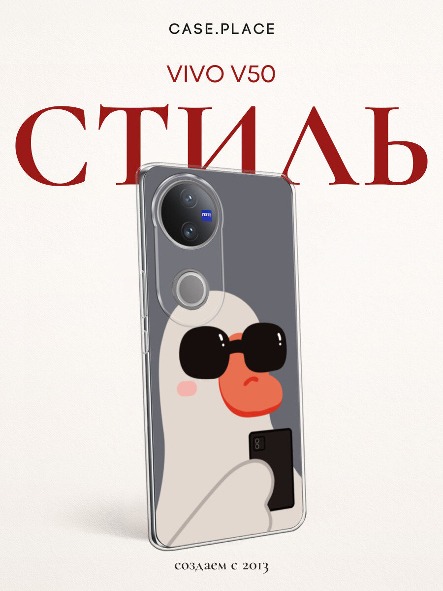 Силиконовый чехол на Vivo V50 / Виво В50 с принтом Утиное селфи