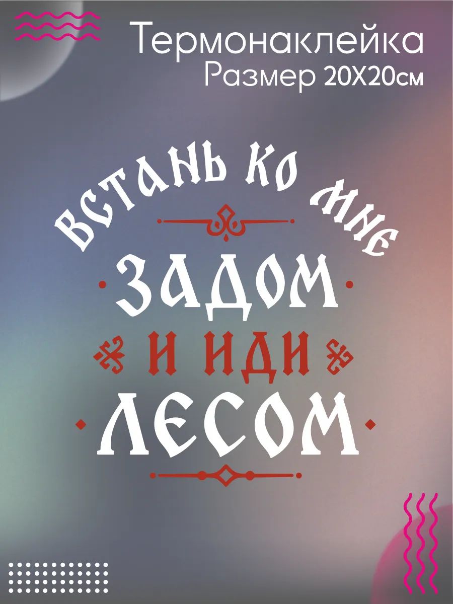 Термонаклейка на одежду Встань ко мне задом и иди лесом