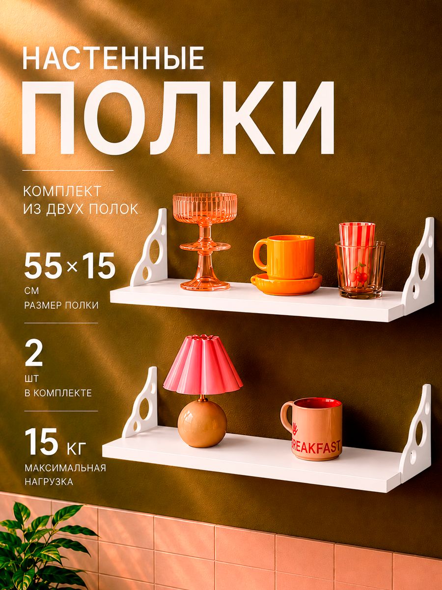 Полка настенная навесная, комплект 2 шт, белая